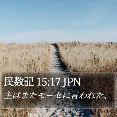 民数記 15:17 JPN Bible Verse Image