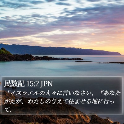 民数記 15:2 JPN Bible Verse Image