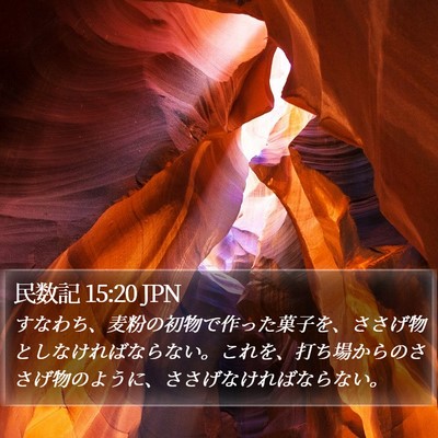 民数記 15:20 JPN Bible Verse Image