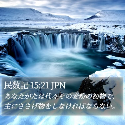 民数記 15:21 JPN Bible Verse Image