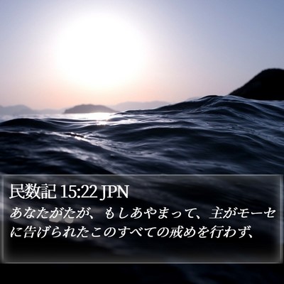 民数記 15:22 JPN Bible Verse Image