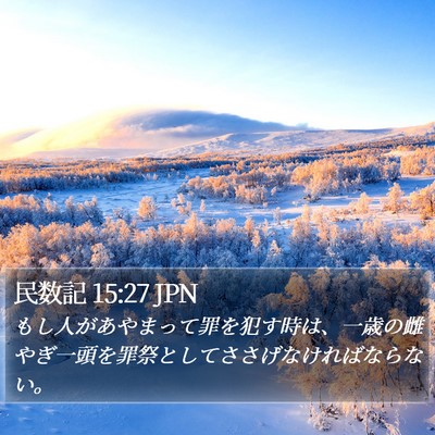 民数記 15:27 JPN Bible Verse Image
