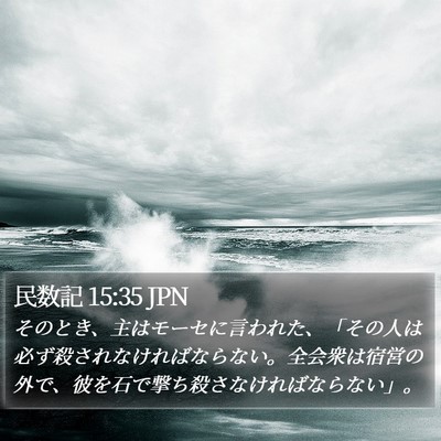民数記 15:35 JPN Bible Verse Image