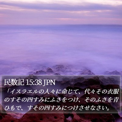 民数記 15:38 JPN Bible Verse Image