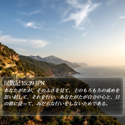 民数記 15:39 JPN Bible Verse Image