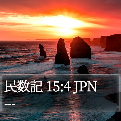 民数記 15:4 JPN Bible Verse Image