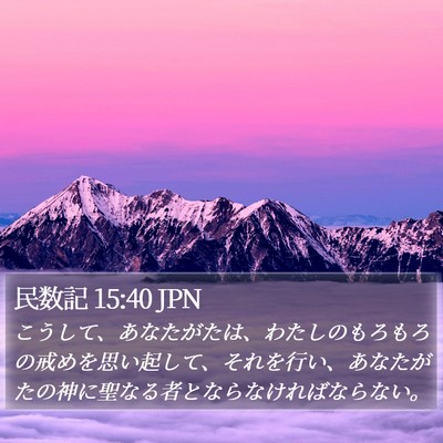 民数記 15:40 JPN Bible Verse Image