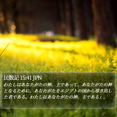 民数記 15:41 JPN Bible Verse Image