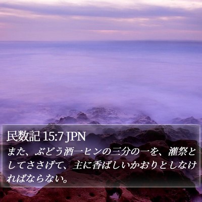 民数記 15:7 JPN Bible Verse Image