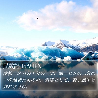 民数記 15:9 JPN Bible Verse Image