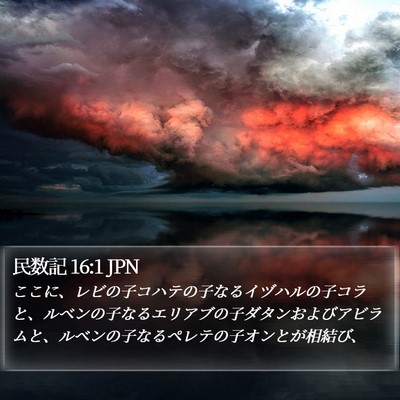 民数記 16:1 JPN Bible Verse Image
