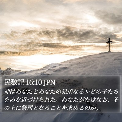 民数記 16:10 JPN Bible Verse Image