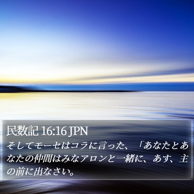 民数記 16:16 JPN Bible Verse Image