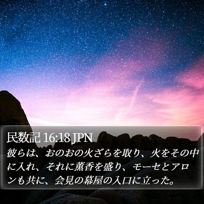 民数記 16:18 JPN Bible Verse Image