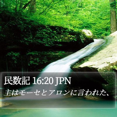 民数記 16:20 JPN Bible Verse Image