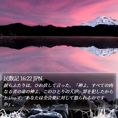 民数記 16:22 JPN Bible Verse Image