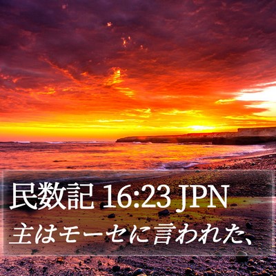 民数記 16:23 JPN Bible Verse Image