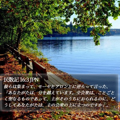 民数記 16:3 JPN Bible Verse Image