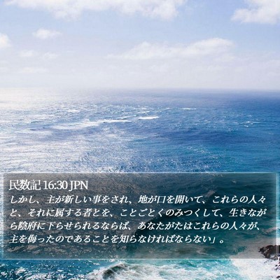 民数記 16:30 JPN Bible Verse Image