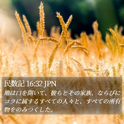 民数記 16:32 JPN Bible Verse Image