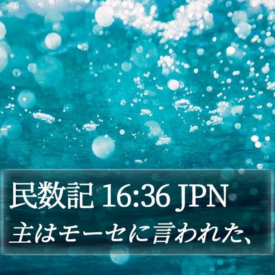 民数記 16:36 JPN Bible Verse Image