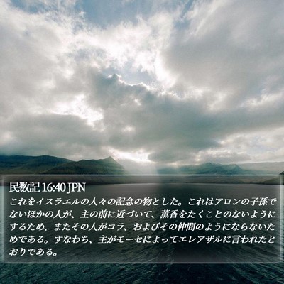 民数記 16:40 JPN Bible Verse Image