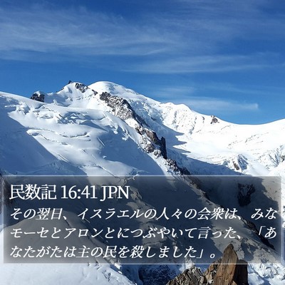 民数記 16:41 JPN Bible Verse Image