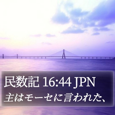 民数記 16:44 JPN Bible Verse Image