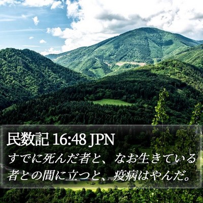 民数記 16:48 JPN Bible Verse Image