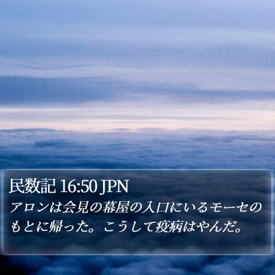 民数記 16:50 JPN Bible Verse Image