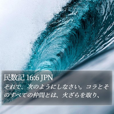 民数記 16:6 JPN Bible Verse Image