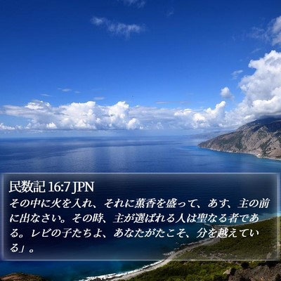 民数記 16:7 JPN Bible Verse Image