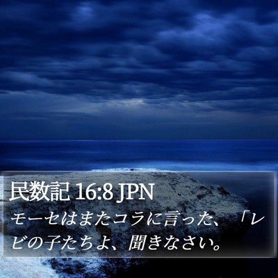 民数記 16:8 JPN Bible Verse Image