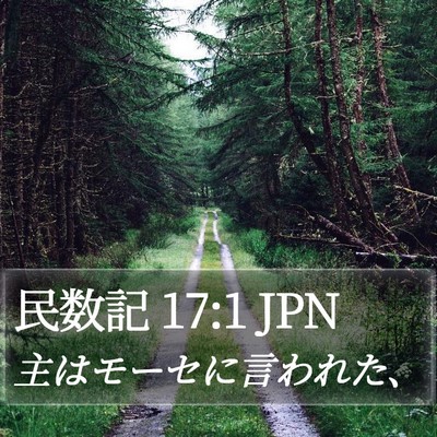 民数記 17:1 JPN Bible Verse Image