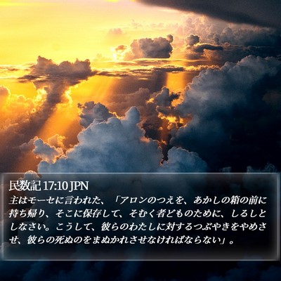 民数記 17:10 JPN Bible Verse Image