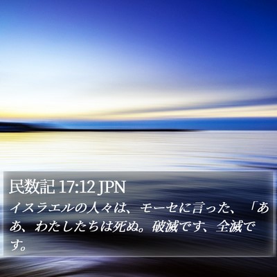 民数記 17:12 JPN Bible Verse Image
