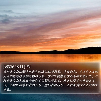 民数記 18:11 JPN Bible Verse Image