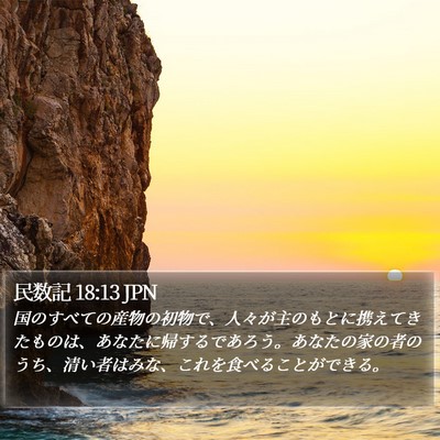 民数記 18:13 JPN Bible Verse Image