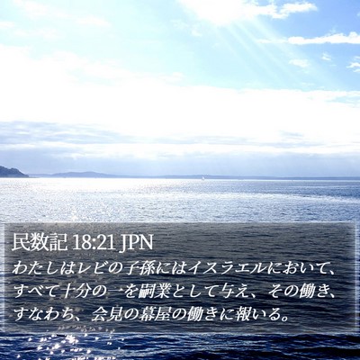 民数記 18:21 JPN Bible Verse Image