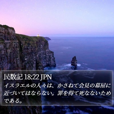 民数記 18:22 JPN Bible Verse Image