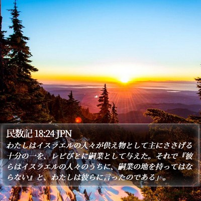 民数記 18:24 JPN Bible Verse Image
