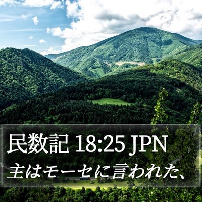 民数記 18:25 JPN Bible Verse Image