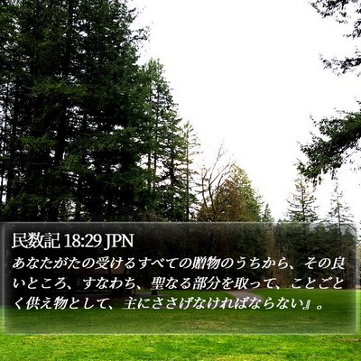 民数記 18:29 JPN Bible Verse Image