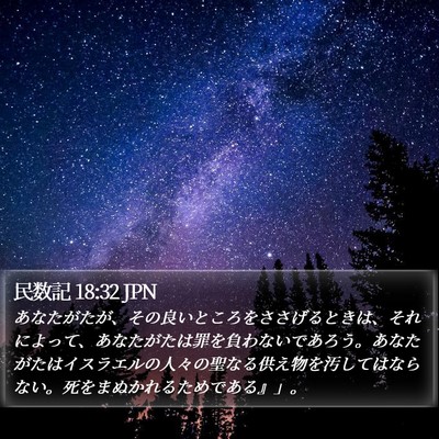民数記 18:32 JPN Bible Verse Image
