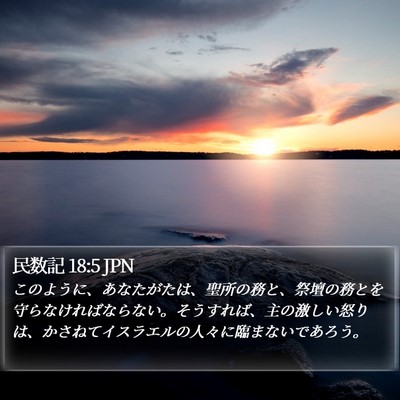 民数記 18:5 JPN Bible Verse Image