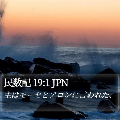 民数記 19:1 JPN Bible Verse Image