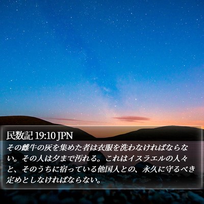 民数記 19:10 JPN Bible Verse Image