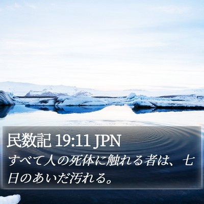 民数記 19:11 JPN Bible Verse Image