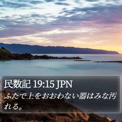 民数記 19:15 JPN Bible Verse Image