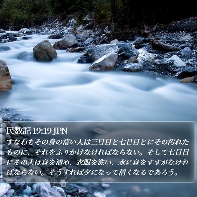 民数記 19:19 JPN Bible Verse Image